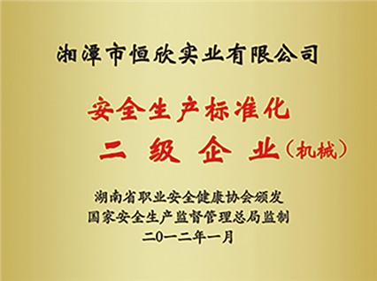 熱烈慶?！跋嫣逗阈馈北辉u為湖南省安全生產(chǎn)標(biāo)準(zhǔn)化二級達(dá)標(biāo)企業(yè)