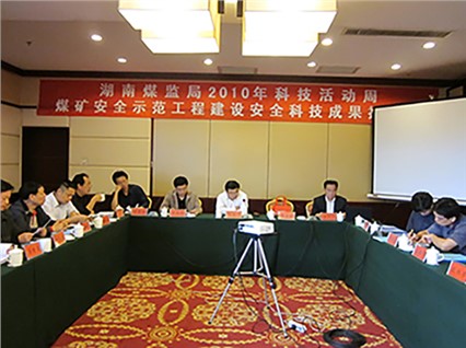 湘潭恒欣承辦“煤礦安全示范工程建設(shè)、科技成果推介會”順利召開