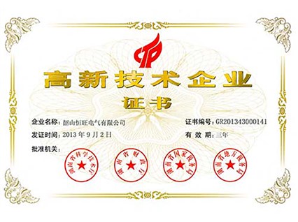 熱烈慶祝湘潭恒欣全資子公司“韶山恒旺”被認(rèn)定為“國家級高新技術(shù)企業(yè)”！
