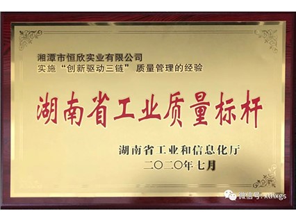 熱烈慶?！鞠嫣逗阈馈勘徽J(rèn)定為2020年“湖南省工業(yè)質(zhì)量標(biāo)桿”