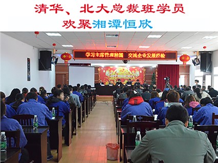 清華大學、北京大學總裁班學員歡集湘潭恒欣參加“學習主席管理精髓，交流企業(yè)發(fā)展經(jīng)驗”主題活動