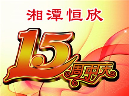 熱烈慶?！跋嫣逗阈馈背闪⑹逯苣? title=