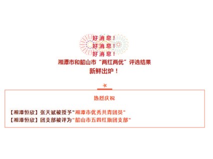 【湘潭恒欣】喜獲湘潭市、韶山市"五四"榮譽(yù)