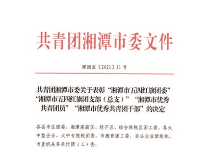 【湘潭恒欣】喜獲湘潭市、韶山市"五四"榮譽(yù)