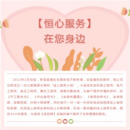 “疫”往無(wú)前，【恒心服務(wù)】在您身邊