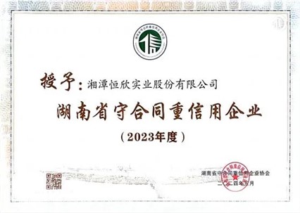 喜訊！我司十一年連獲守重企業(yè)