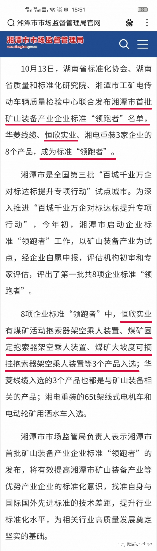 轉(zhuǎn)載：我市首批礦山裝備產(chǎn)業(yè)企業(yè)標(biāo)準(zhǔn)“領(lǐng)跑者”名單已出，速速查看！