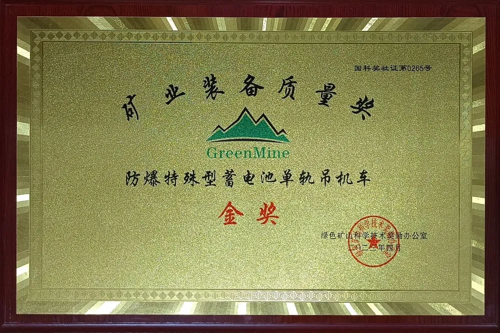 喜訊！【恒欣股份】單軌吊榮獲礦業(yè)裝備質量金獎