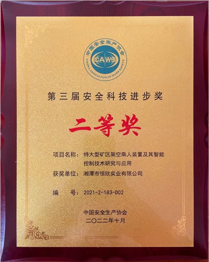 喜報(bào)！我司榮獲安全科技進(jìn)步獎(jiǎng)